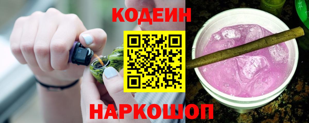 Codein напиток Lean (лин) Юрга