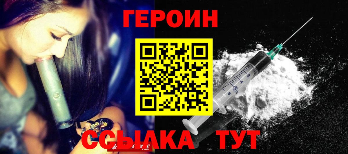 Героин VHQ  Вход с VPN  ГЕРОИН  Юрга 