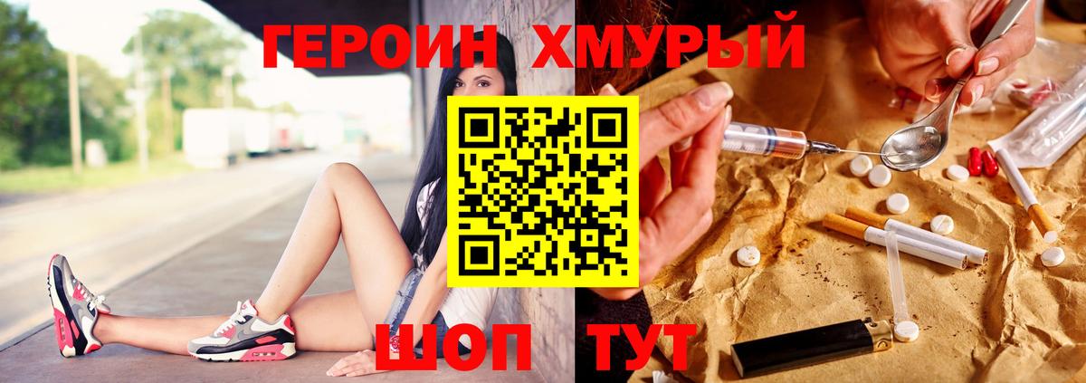 Героин хмурый Юрга